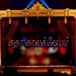 Kadha-kalashebam-150x150